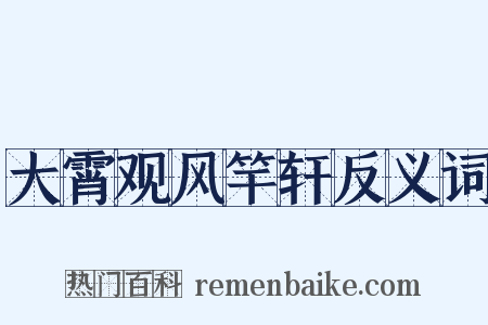 大霄观风竿轩反义词是什么意思的图片
